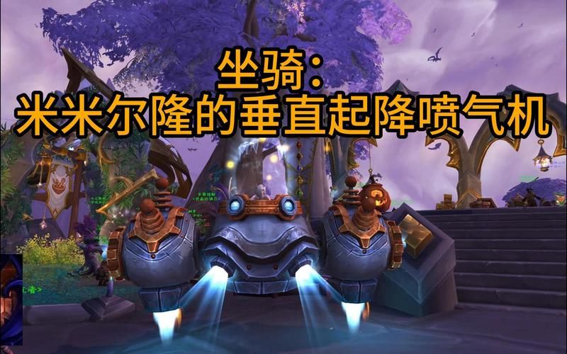 魔兽世界飞机头怎么获得？带你轻松拿下米米尔隆头部