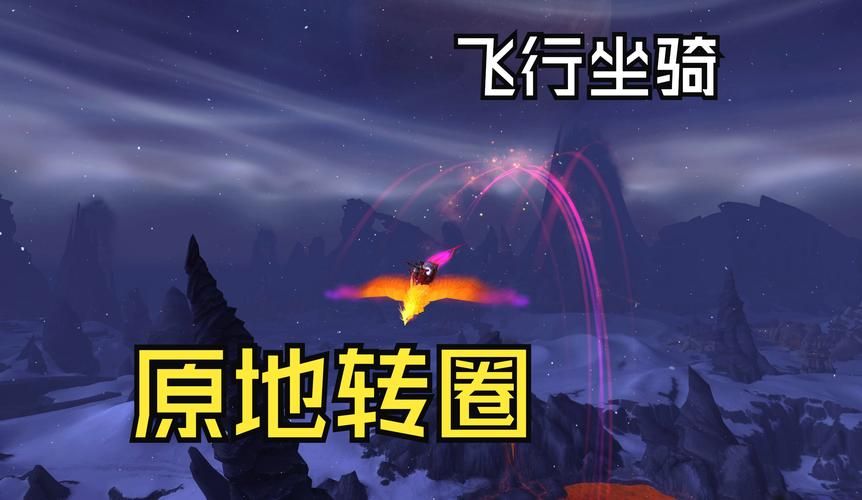 魔兽世界飞行解锁条件：解锁飞行，你必须知道这些！