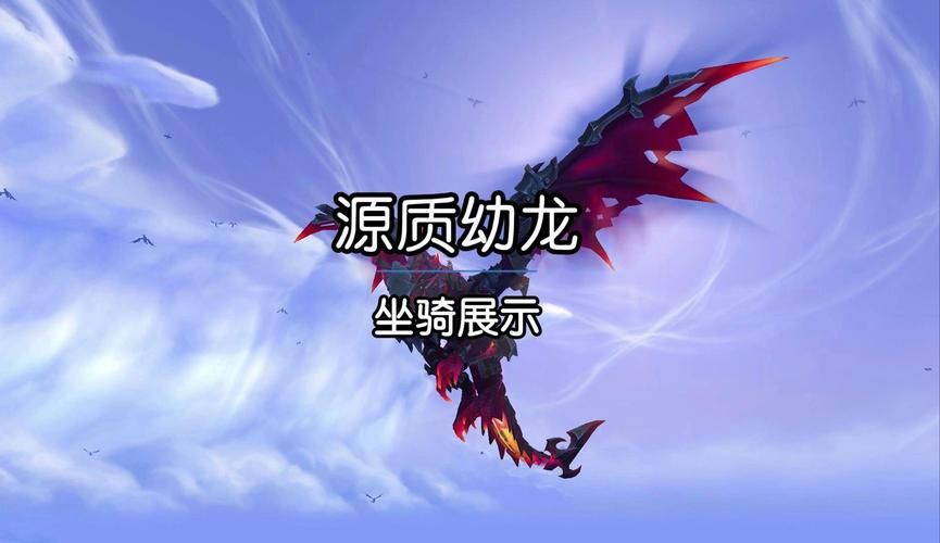 魔兽世界黑曜石幼龙获取攻略：快速入手你的梦中坐骑