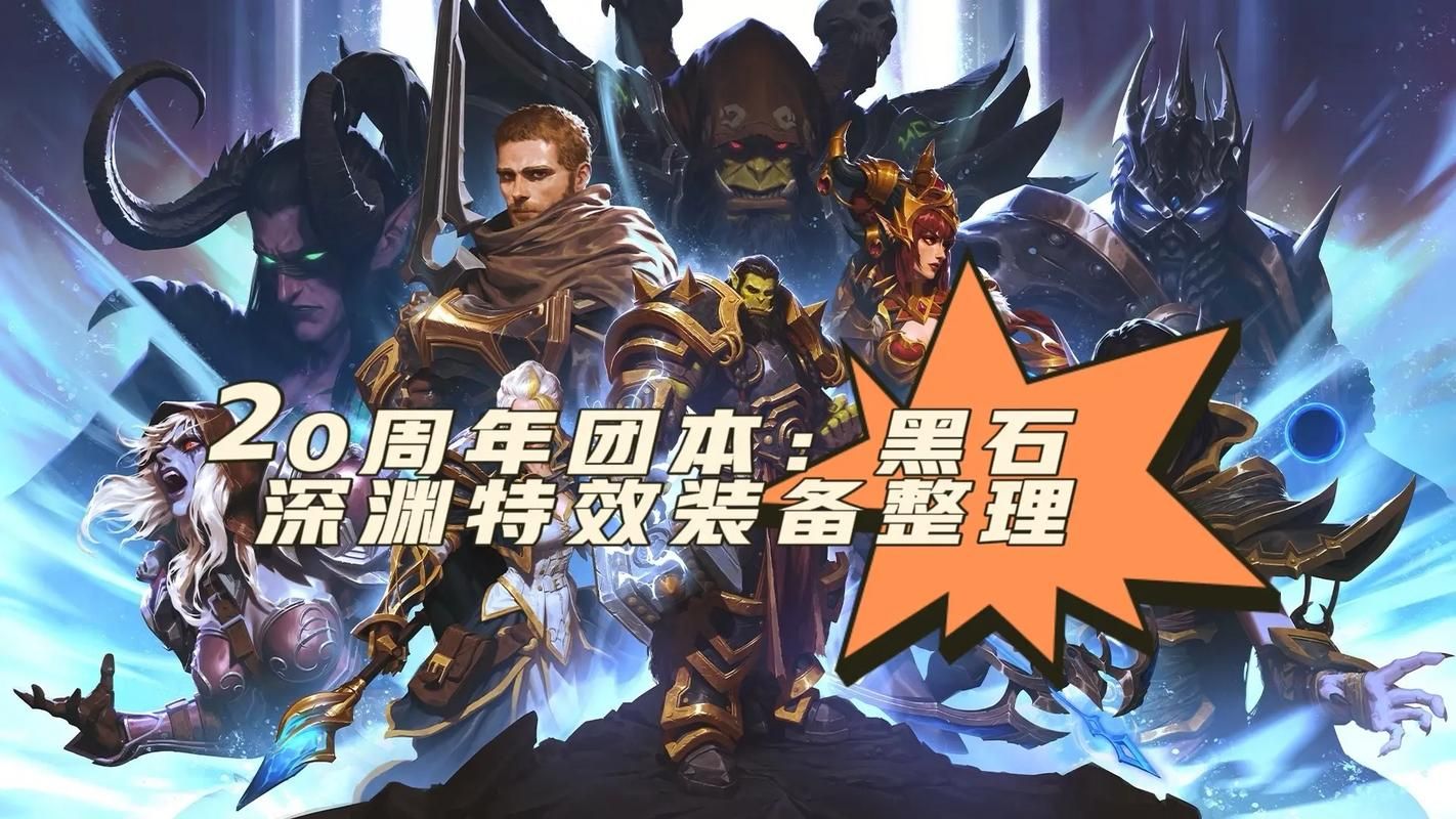 魔兽世界黑石深渊20周年：重制版副本等你挑战