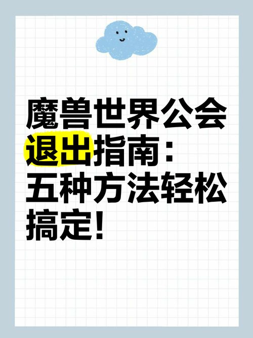 魔兽世界：快速退公会的三种实用技巧分享