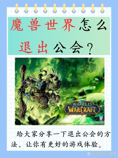 魔兽世界：快速退公会的三种实用技巧分享
