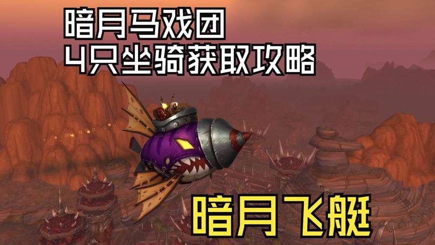 魔兽世界：暗月马戏团宠物收集攻略