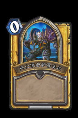 魔兽世界：死亡使者萨鲁法尔的故事与结局
