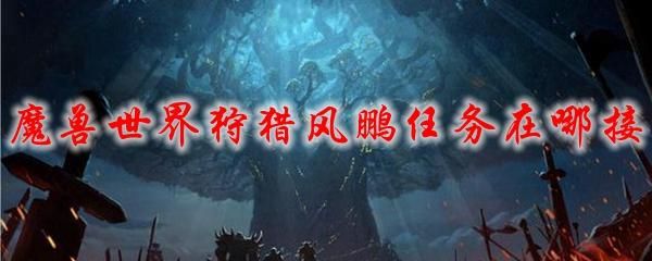 魔兽世界：纳格兰新仇旧怨任务无法接取怎么办？