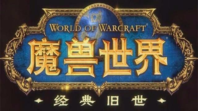 魔兽世界：经典怀旧服，带你回到最初的艾泽拉斯！
