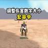 魔兽世界：轻松修改伤害数字大小的命令技巧