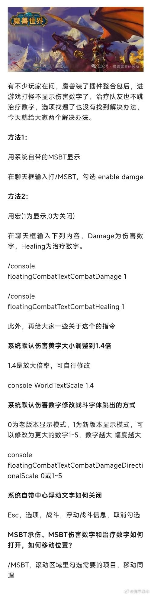 魔兽世界：轻松修改伤害数字大小的命令技巧
