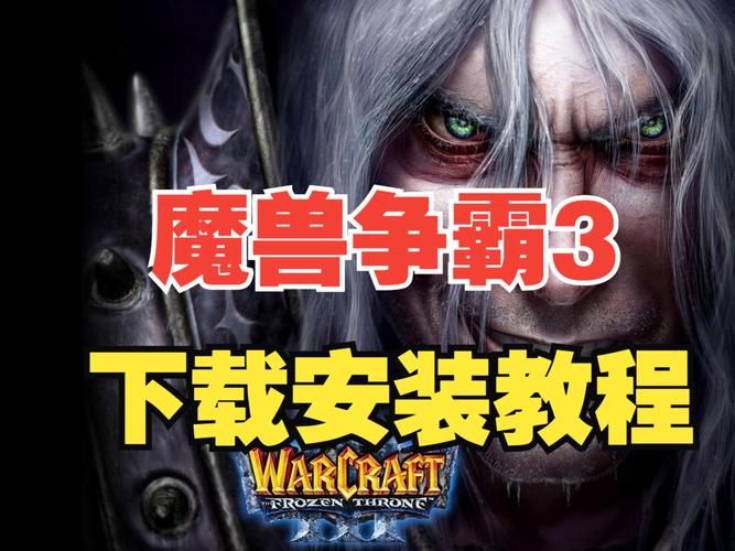 魔兽争霸重制版游戏攻略：新手入门及进阶技巧详解