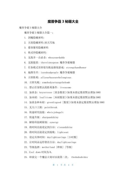 魔兽密码秘籍大全：超强秘籍助你称霸战场，一览无余！