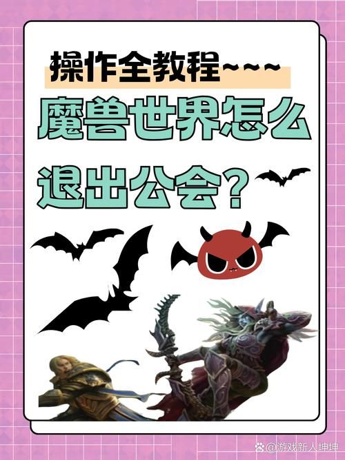 魔兽怎么退出公会？新手小白也能轻松学会