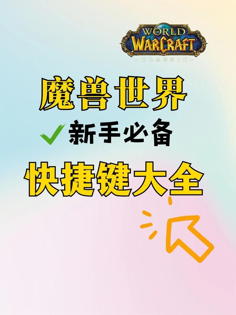 魔兽改键精灵下载：提升游戏效率的必备神器