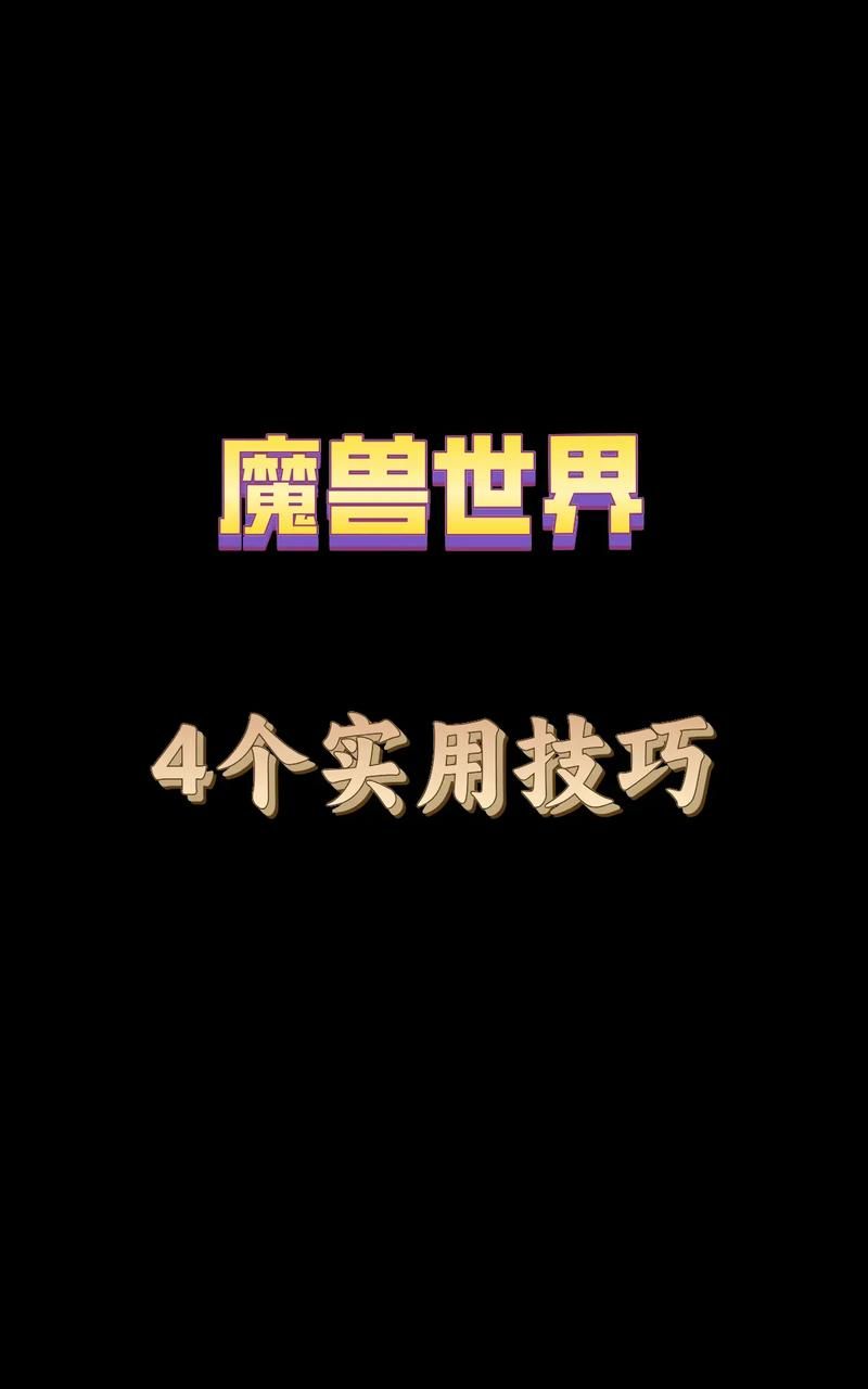 魔兽消延迟技巧：提升游戏体验的实用指南