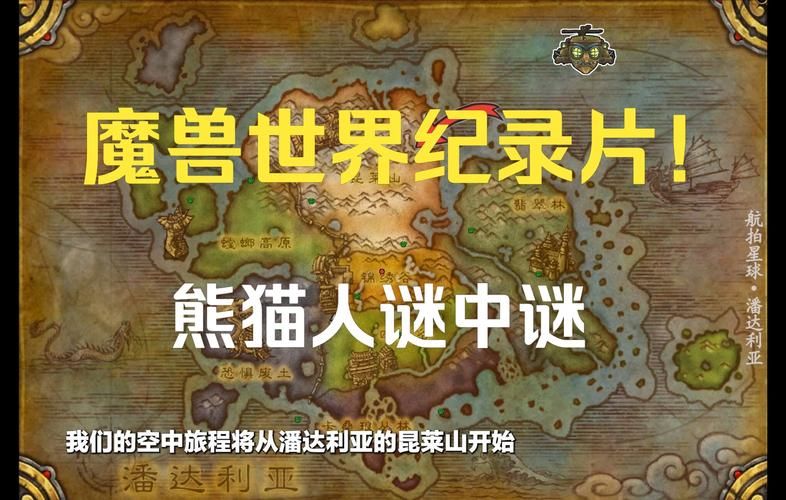 魔兽熊猫人剧情故事：艾泽拉斯的隐世种族