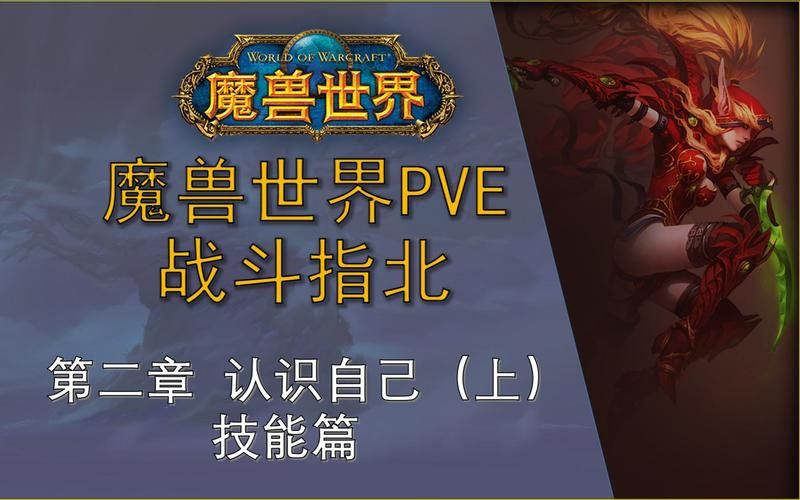 魔兽爱不易：新手玩家必备生存指南