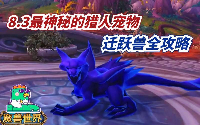 魔兽猎人宝宝图鉴大全：萌宠收集指南，带你玩转猎人宠物系统！