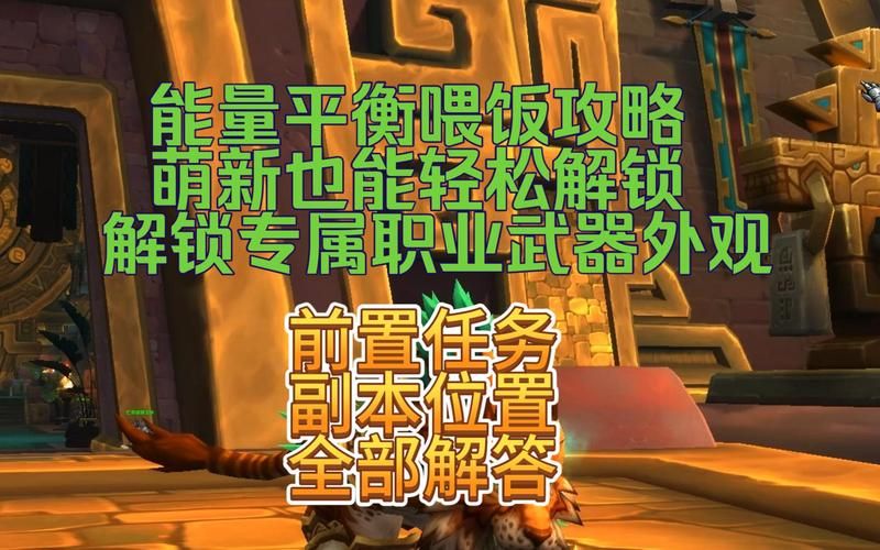 魔兽能量平衡任务线全流程：解锁神器外观不再难