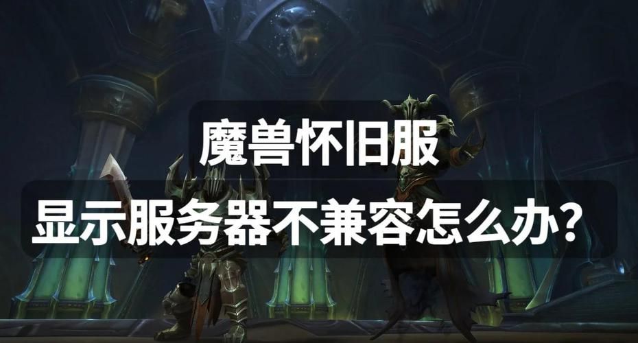 魔兽赛季服：新手玩家快速上手指南及服务器选择