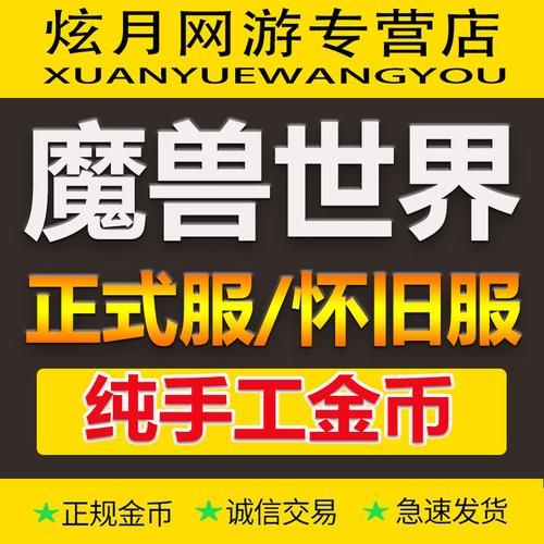 魔兽金币交易安全吗？靠谱的魔兽金币购买平台推荐