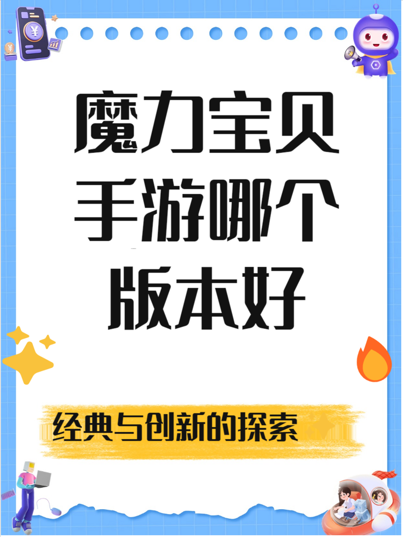 魔力宝贝2转任务详解：高效完成二转目标