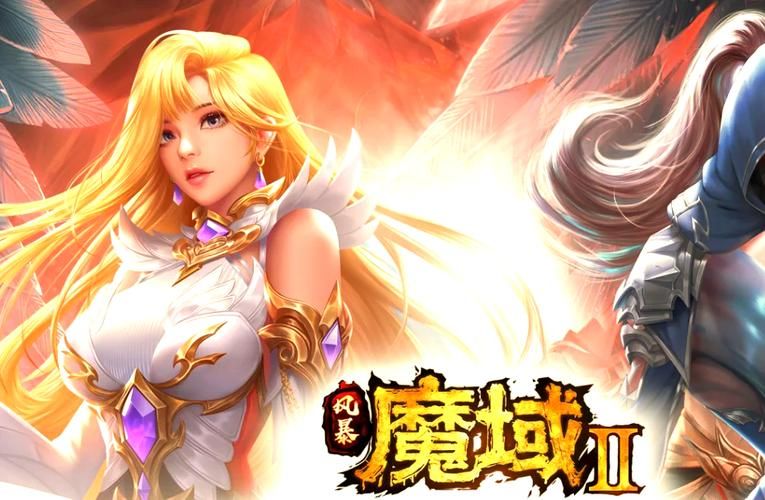 魔域好玩吗？新手玩家必看游戏入门指南和攻略