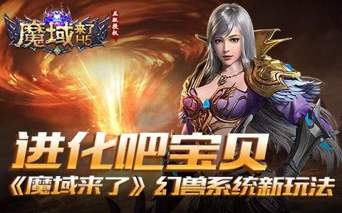 魔域来了激活码领取：免费获取游戏礼包激活码方法