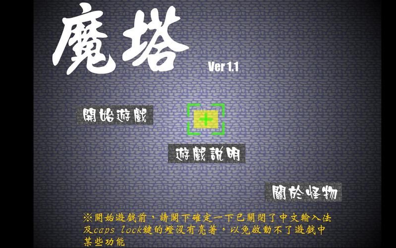 魔塔v1.1攻略大全：轻松通关秘籍分享