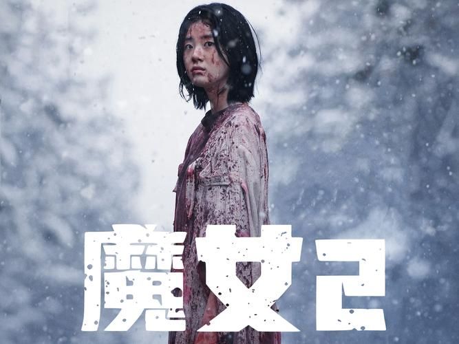 魔女1颠覆：一部让你意想不到的韩国惊悚片