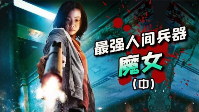 魔女1颠覆：一部让你意想不到的韩国惊悚片