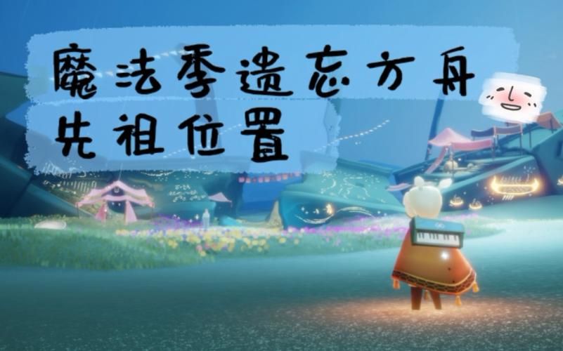 魔法季先祖在哪？全先祖位置及物品兑换攻略！