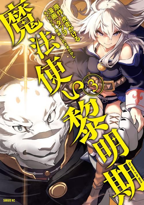 魔法师的黎明：黑暗远去，奥术时代来临