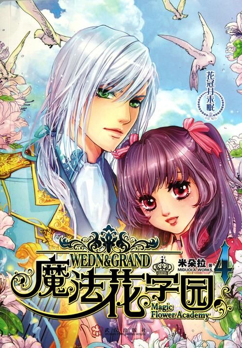 魔法花学园：平凡少女的非凡魔法之旅