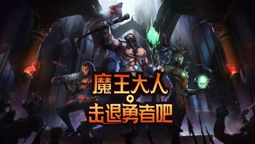 魔王大人击退勇者吧：PC/Switch双平台，等你来玩！