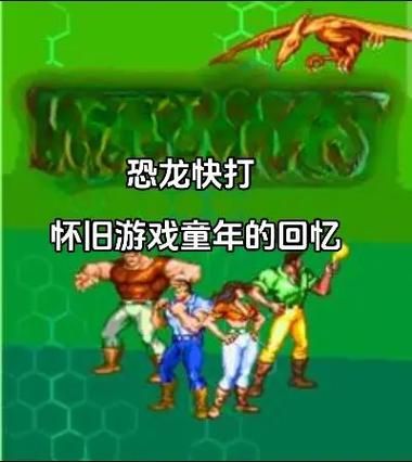 魔王快打：重温童年回忆，热血格斗再燃！