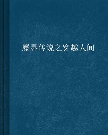 魔界传说韩剧：揭秘魔界的惊天秘密