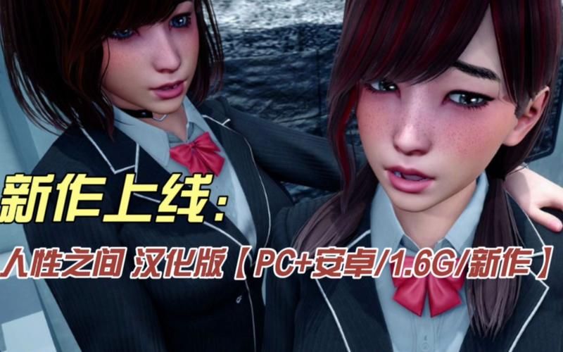【PC+安卓】人性之间 Between Humanity v0.3.1【SLG／亚洲风／动态】官方中文