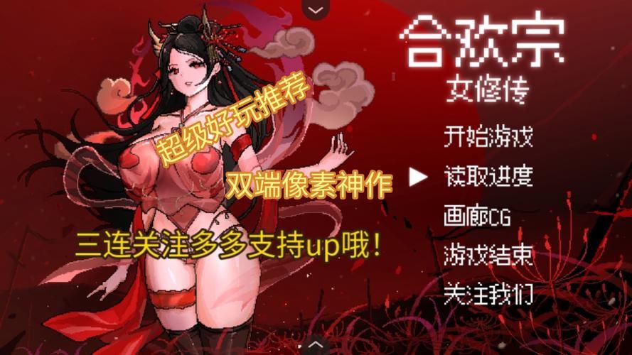 【PC+安卓】合欢宗女修传v0.17【国产RPG／像素／动态】官方中文