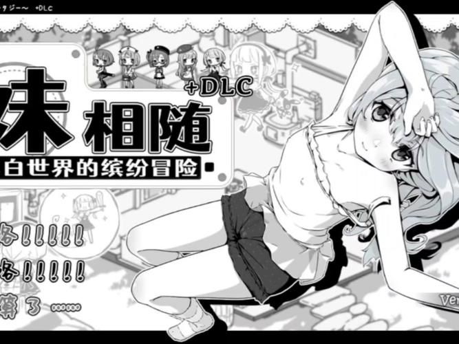 【PC+安卓】妹相随～黑白世界的缤纷冒险～（妹!せいかつ～ファンタジー～）V2.02【SLG／养成互动／2D】官方中文