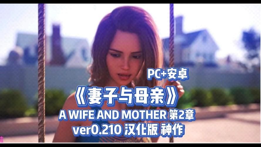 【PC+安卓】妻子与母亲 A Wife and Mother P2 ver0.220【SLG／欧美／动态】汉化版