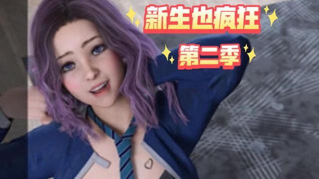 【PC+安卓】新生也疯狂 Fresh Women S1+S2 Ep.3 Part 3【神作SLG／欧美／动态】官方中文+4K顶级渲染【30G】