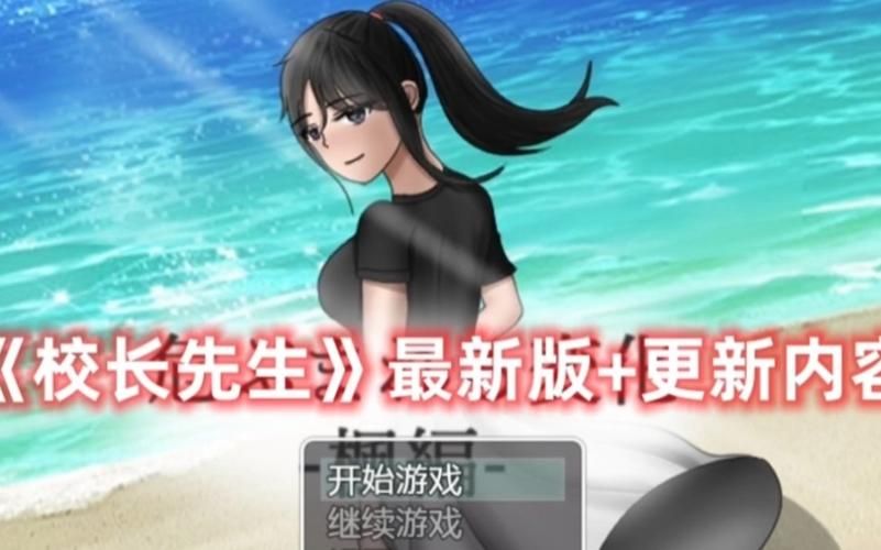 【PC+安卓】校长先生 The Headmaster V0.16.4.3【SLG+欧美+动态】汉化版