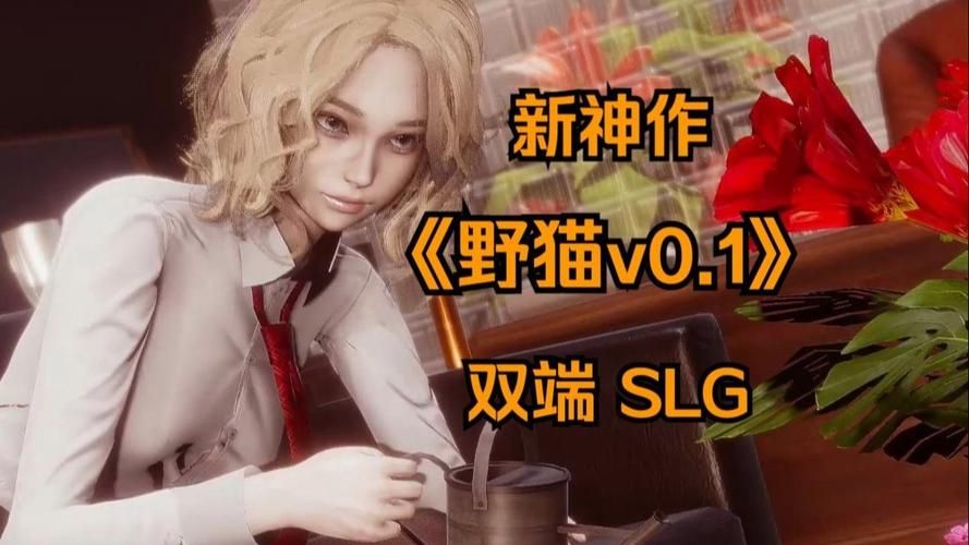 【PC+安卓】野猫 Wild Cats v0.2【SLG／亚洲风／动态】官方中文