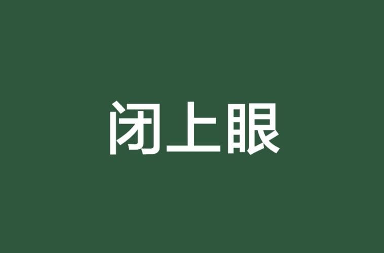 【PC+安卓】闭上眼睛 With Eyes Closed S2 Ch.6【神作SLG／欧美／动态】汉化版