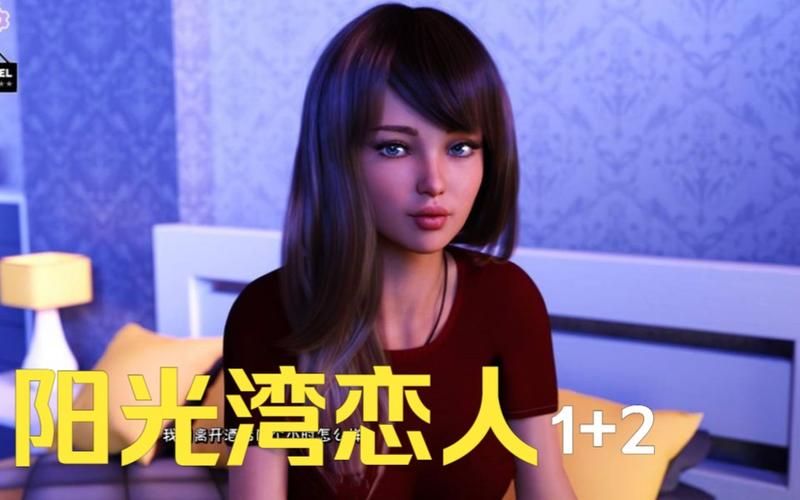 【PC+安卓】阳光湾恋人：第一季 Sunshine Love Chapter 1 v1.00【欧美SLG／高渲染／动态】精翻汉化
