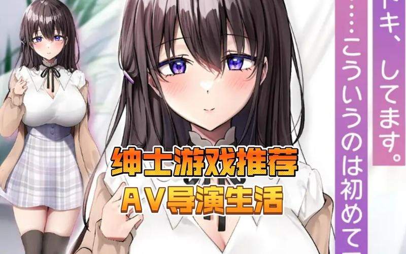 【PC】AV导演的生活!～请拍摄各种各样的我～AV Director Life v1.021【日式互动SLG／动态】官方中文
