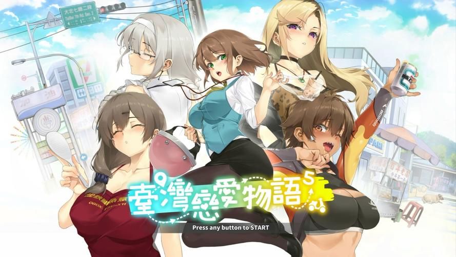 【PC】台湾恋爱物语5【SLG／国风／2D】官方中文+国语配音
