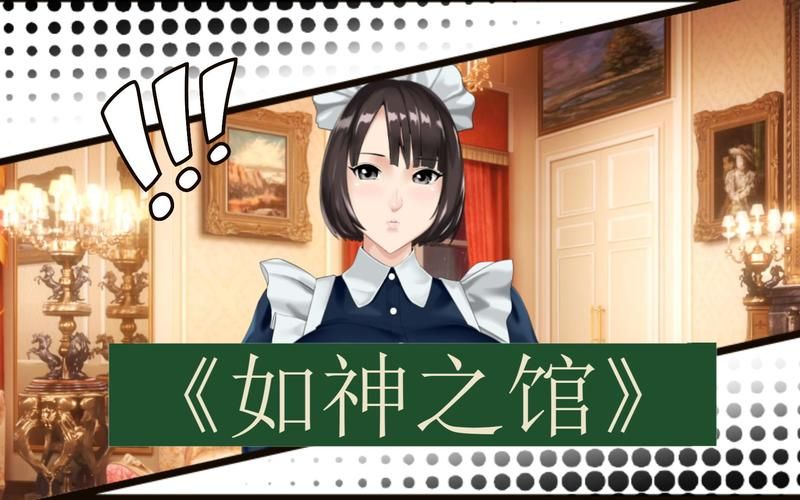 【PC】如神之馆～欲望的247 v1.07【极品ADV／中文／动态】官方中文+全CG存档