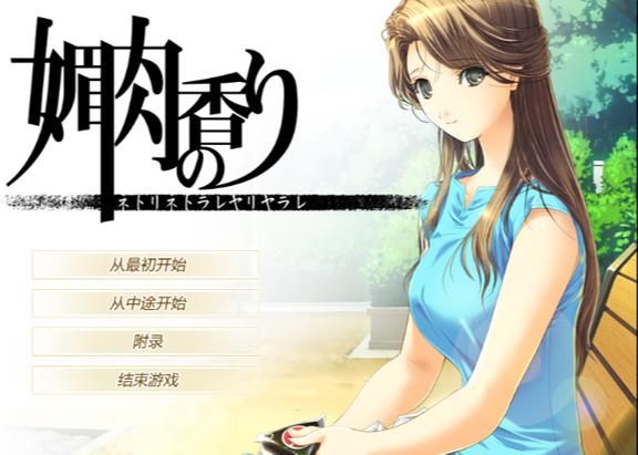 【PC】媚肉之香：本篇+番外-由纪之香【神作ADV／NTR／动态】汉化版+存档+攻略+全CG