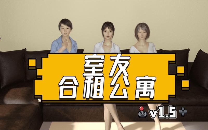 【PC】室友／合租公寓 Roommates v1.5大后宫【SLG／亚洲风／动态】官方中文完结版