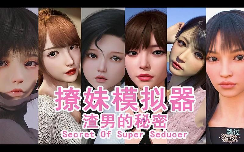 【PC】撩妹模拟器：渣男的秘密Build.15822004【SLG／3D／动态】STEAM官方中文版